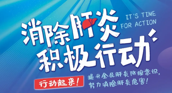 关注世界肝炎日 | 爱肝护肝，科学预防肝炎要做到这几点