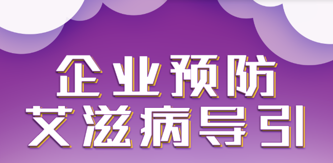 企业预防艾滋病导引