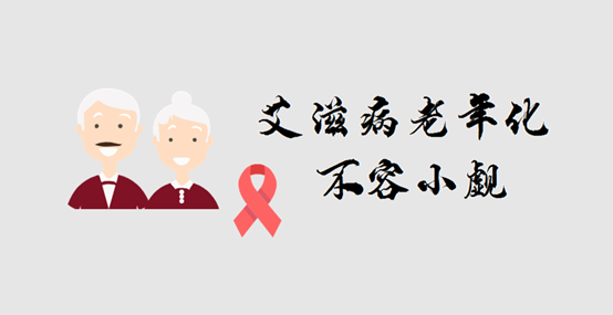 艾滋病老年化不容小觑