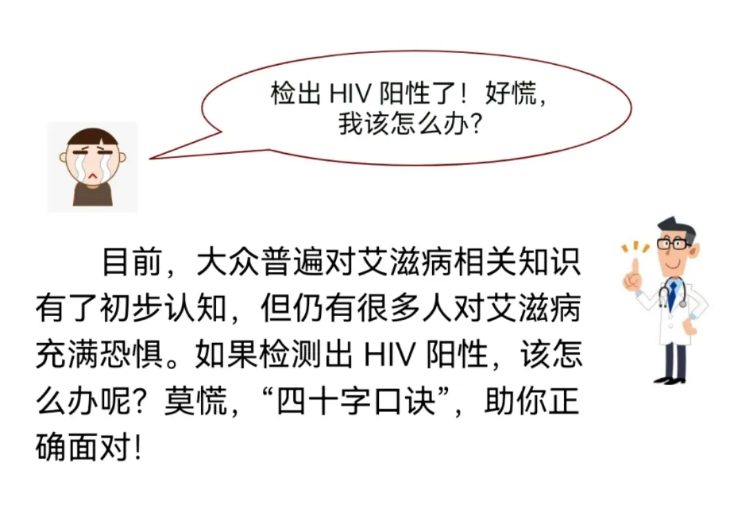 检出HIV阳性了！ 好慌… “四十字口诀”，助你正确面对