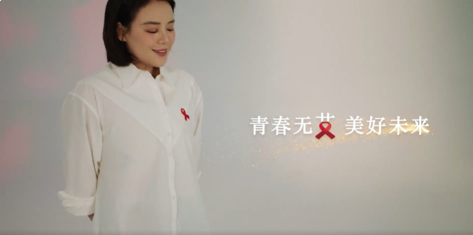 青年学生预防艾滋病公益宣传片《青春无艾 美好未来》