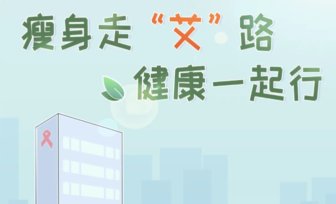 瘦身走“艾”路 健康一起行