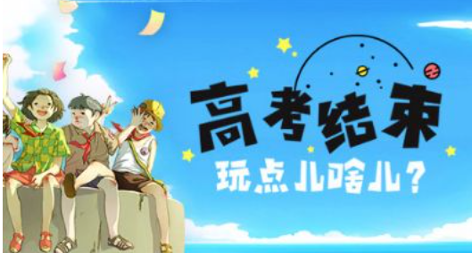 【108故事】 高考结束 别让侥幸 毁了前程