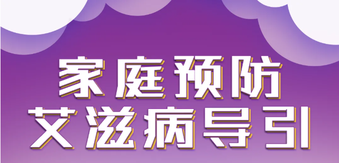家庭预防艾滋病导引