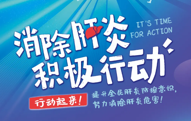 2024年“世界肝炎日”主题宣传海报发布