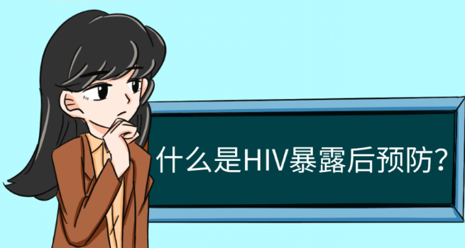 我该怎么办？艾滋病病毒（HIV）暴露后预防