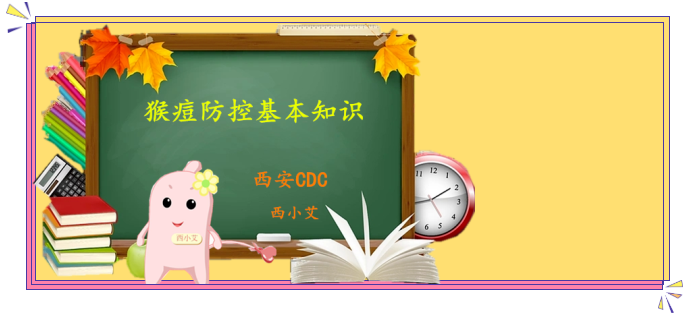【108故事】此“痘”非彼“豆”，西小艾为您揭开猴痘那并不神秘的“面纱”
